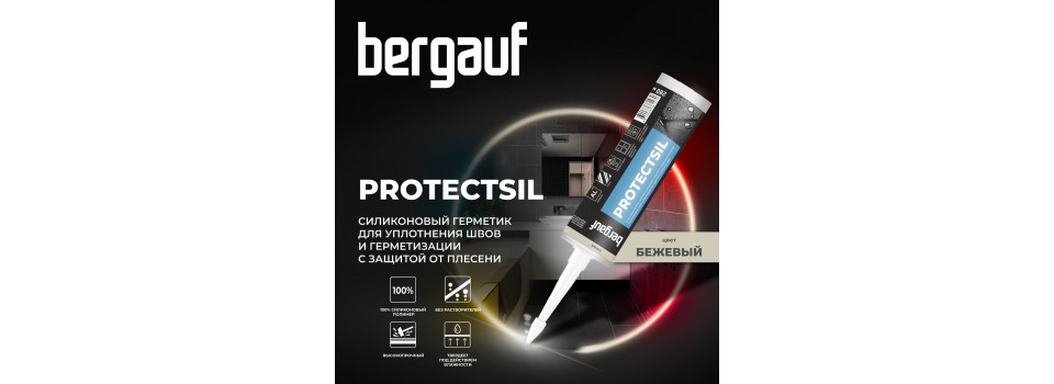 BERGAUF PROTECTSIL силиконовая затирка-герметик
