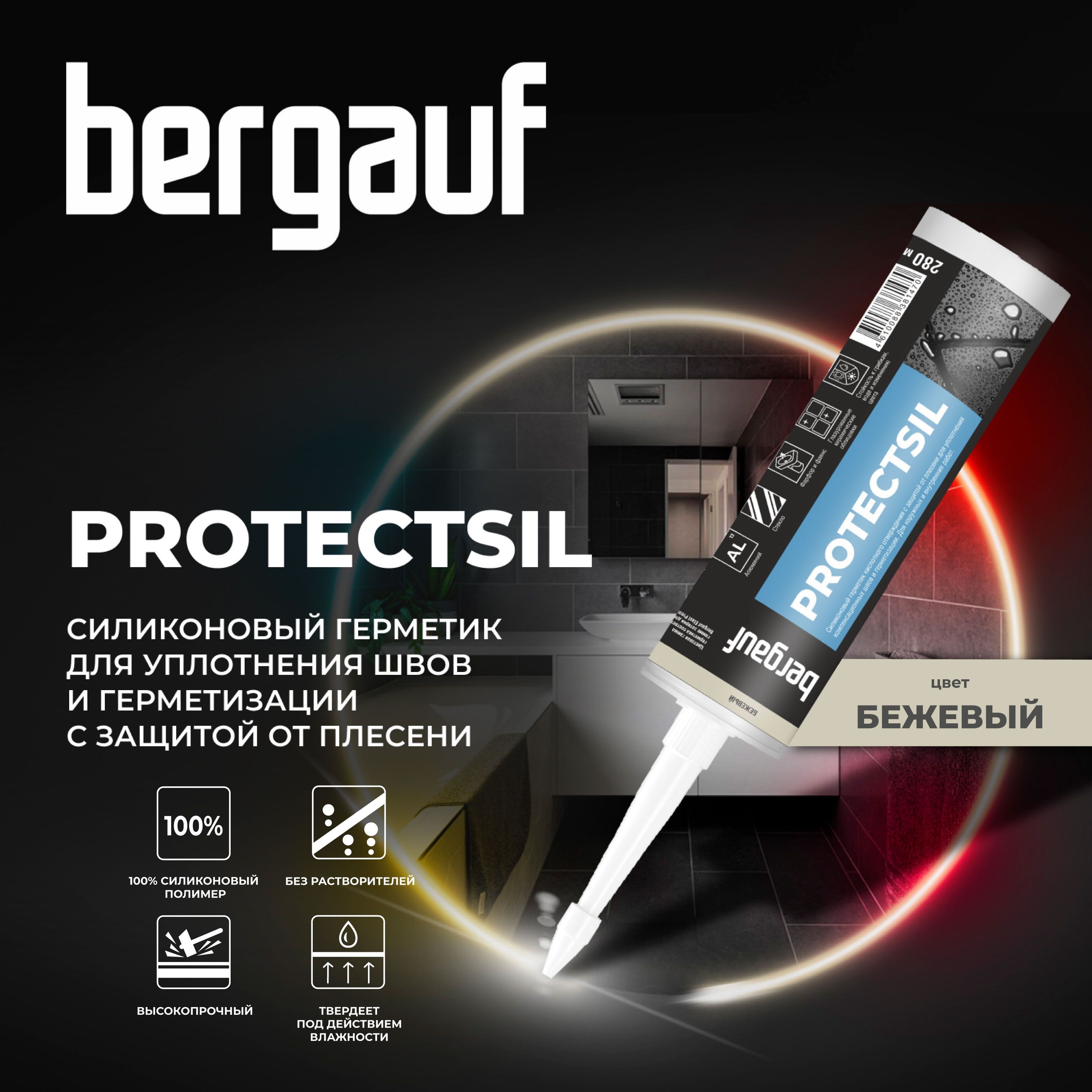  BERGAUF Силиконовая затирка-герметик PROTECTSIL